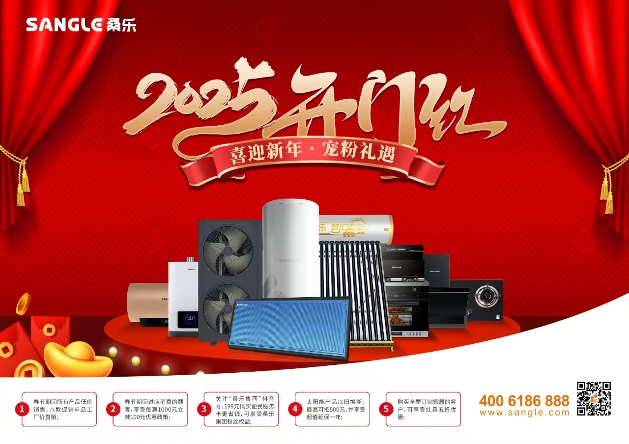 桑乐太阳能迎新年宠粉礼遇