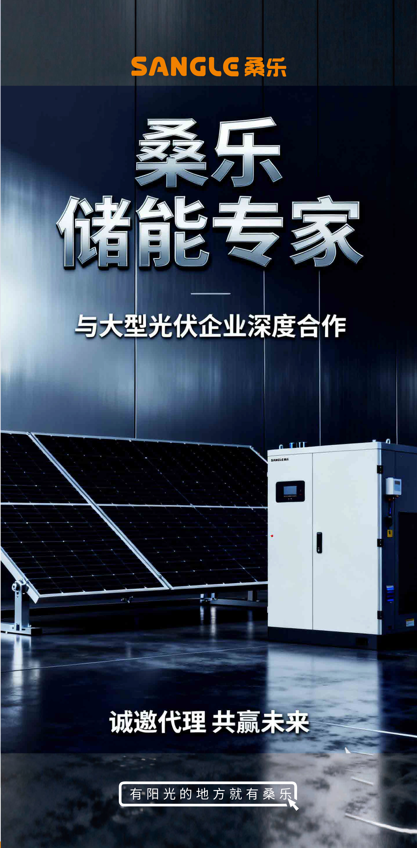 桑乐储能，光伏+储能+市电